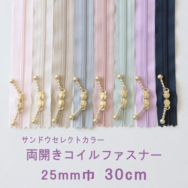 （リバティ・ファブリックスにおすすめ）YKK 両開き玉付きコイルファスナー（30cm）●長さ：約30cm●巾：約25mmYKK製カラー：ラベンダー/ピーチピンク/パステルイエロー/パステルピンク/ペールグリーン/スモーキーブル―/グレージュ...