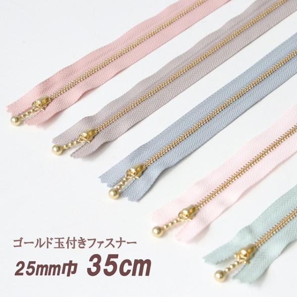 （リバティ・ファブリックスにおすすめ）サンドウセレクトカラー玉付きファスナー（35cm）●長さ：約35cm●巾：約25mmカラー：ペールグリーン／パステルピンク／スモーキーブル―／グレージュ／スモーキーピンク●1本単位のご注文となります。表...