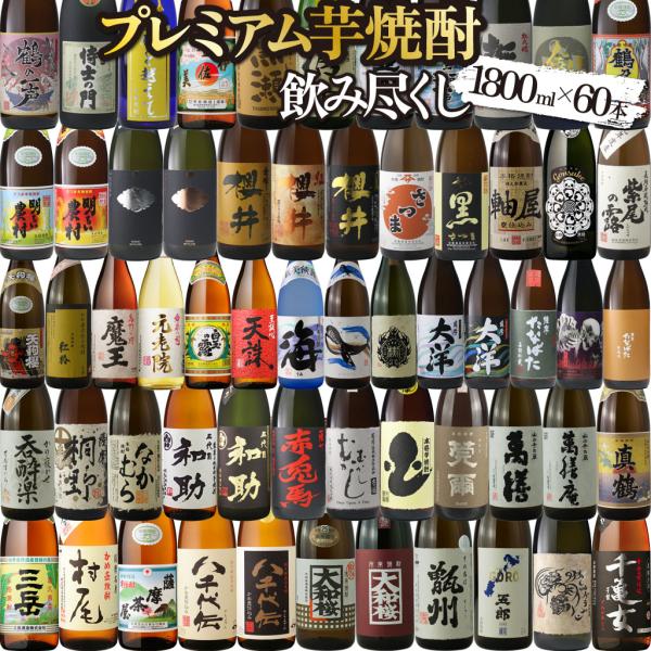 魔王 芋焼酎 1800ml×60本 飲み比べセット 村尾 伊佐美 萬膳 三岳入り