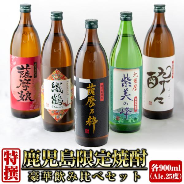 鹿児島限定 芋焼酎 飲み比べ 25度 900ml×5本 神酒造数ある鹿児島限定の芋焼酎の中でも特に生産量が少なく珍しい物を5種類セレクト。飲み比べガイド入り。・酔々(よいよい)鹿児島県産の良質なさつま芋(コガネセンガン)を使用し、昔ながらの...