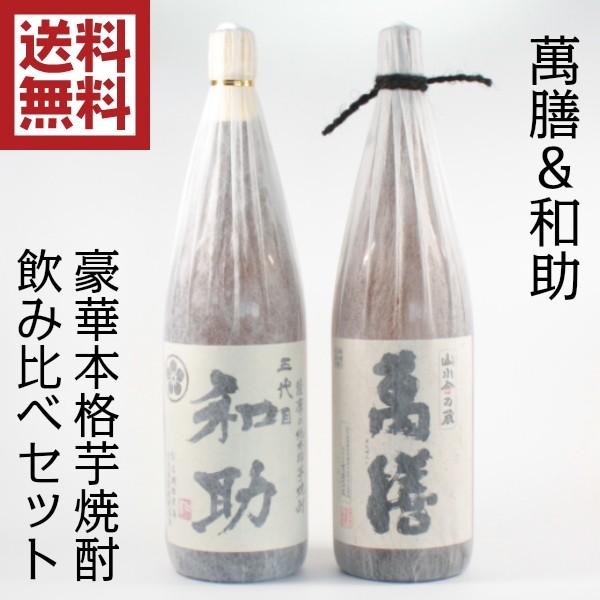 萬膳と曽州焼酎セット 萬膳と曽州焼酎セット