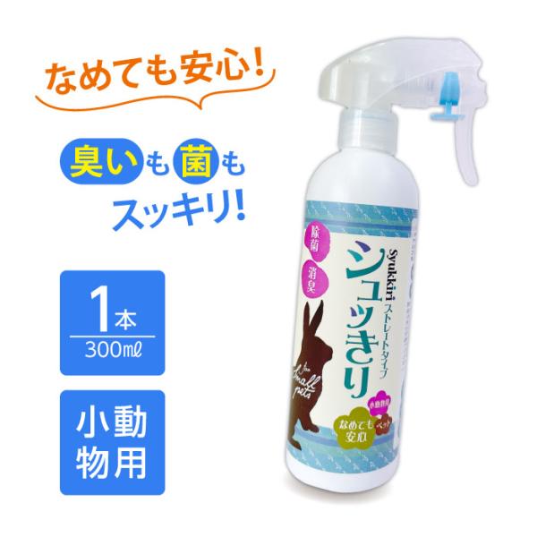シュッきりの成分は「弱酸性次亜塩素酸水溶液」。人の肌と同じ弱酸性なので人やペットに優しく、ニオイの元や菌を分解すると水に戻るので環境にも優しい除菌消臭水です。動物の種類が違えば体の大きさや食べるもの、生活スタイルも違います。つまり気になるニ...