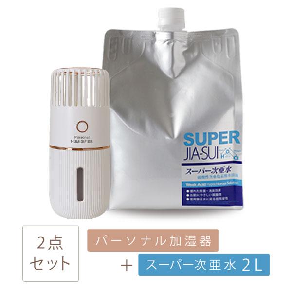 パーソナル加湿器 red-60+スーパー次亜水 2L スーパー次亜水対応噴霧器 次亜塩素酸水対応 加湿器 USB充電 超音波式 空間除菌 消臭