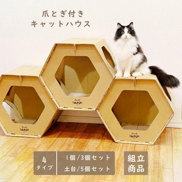 爪とぎ付き キャットハウス 1個 3個 5個 土台 連結 キャット