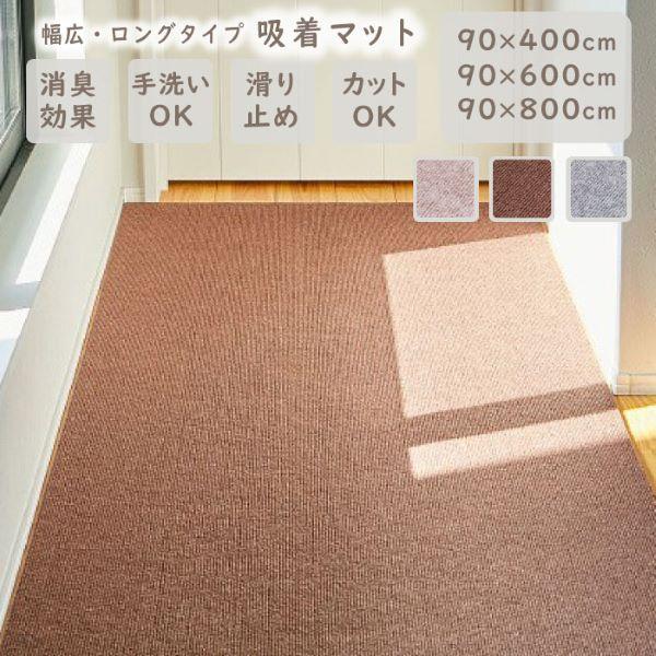 吸着マット ピタロ 約90×400cm ロング マット カーペット フロア 床
