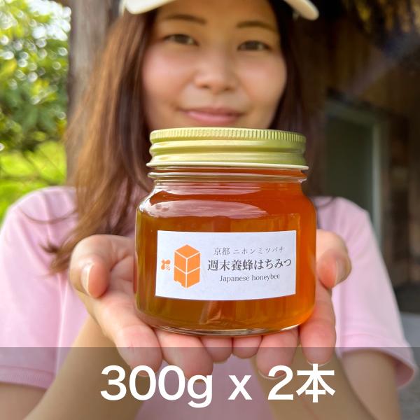ニホンミツバチのハチミツ (京都府産)【300g × 2本】 :h1:週末養蜂家