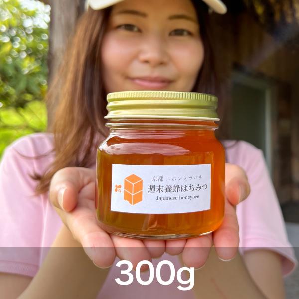 ニホンミツバチのハチミツ (京都府産)【300g】 : 週末養蜂家 ニホンミツバチのハチミツ (京都府産)【300g】 : 週末養蜂家