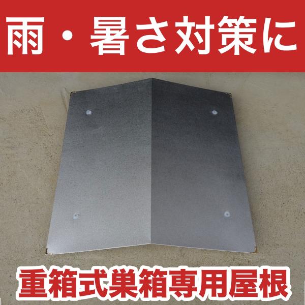 重箱式巣箱の屋根のみの販売です。寸法は商品画像をご覧ください。注意事項・弊社で販売している29cm四方の巣箱にぴったり合うように作られてます。・30cm四方より小さければハマりますが、がたつきが発生するなどの場合がございます。・屋根の四隅は...