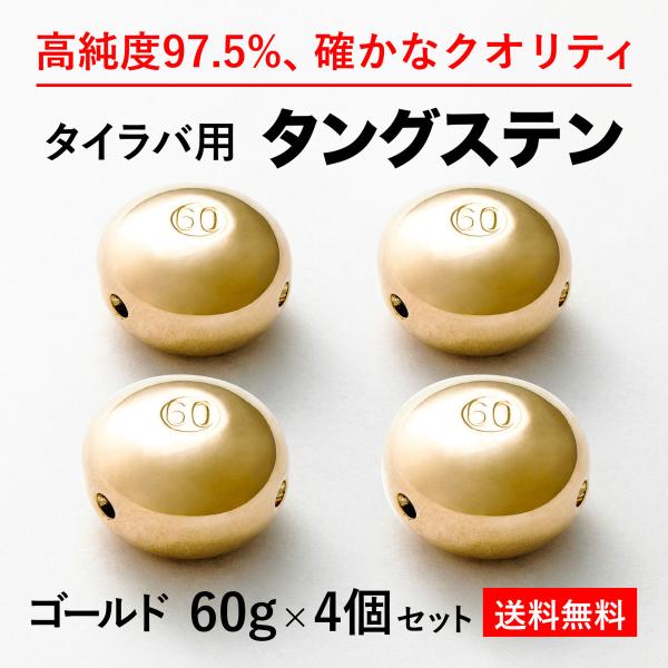 タイラバ タングステンヘッド 60g 金4個 送料無料 高品質純度97.5