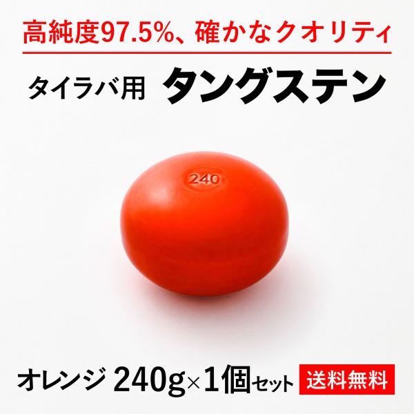 タイラバ タングステンヘッド 240g オレンジ1個 送料無料 高品質純度