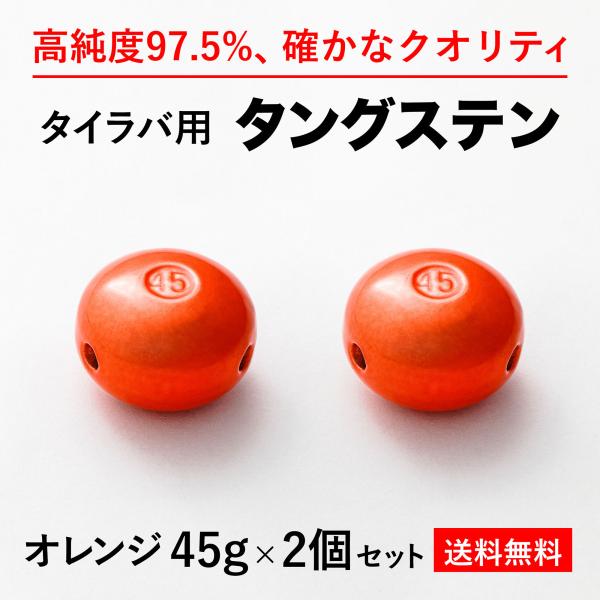 タイラバ タングステンヘッド 45g オレンジ2個 送料無料 高品質純度