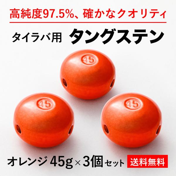 タイラバ タングステンヘッド 45g オレンジ3個 送料無料 高品質純度