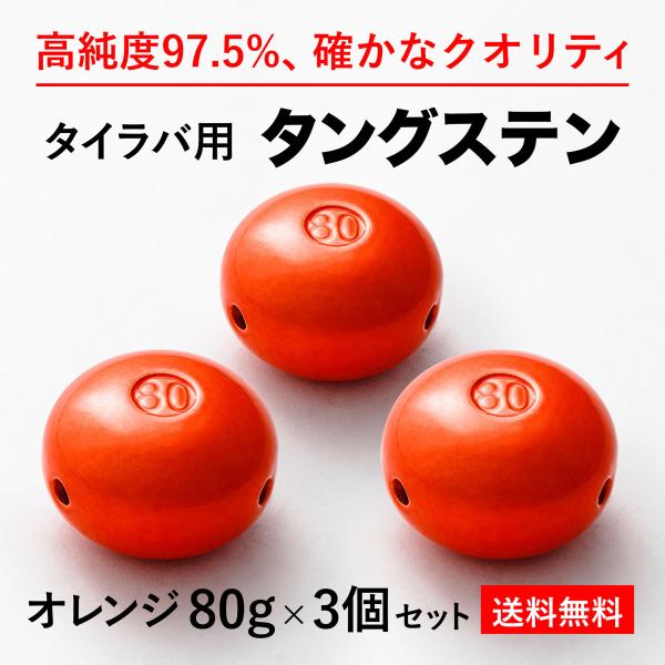 オレンジ80g 100g120g150g タングステン　タイラバヘッド　専用出品 楽天市場】タイラバ タングステン 鯛ラバ 80g 100g 120g (3個