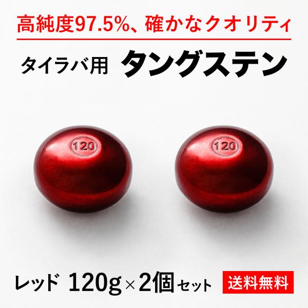 タイラバ タングステンヘッド 120g 赤2個 送料無料 高品質純度97.5