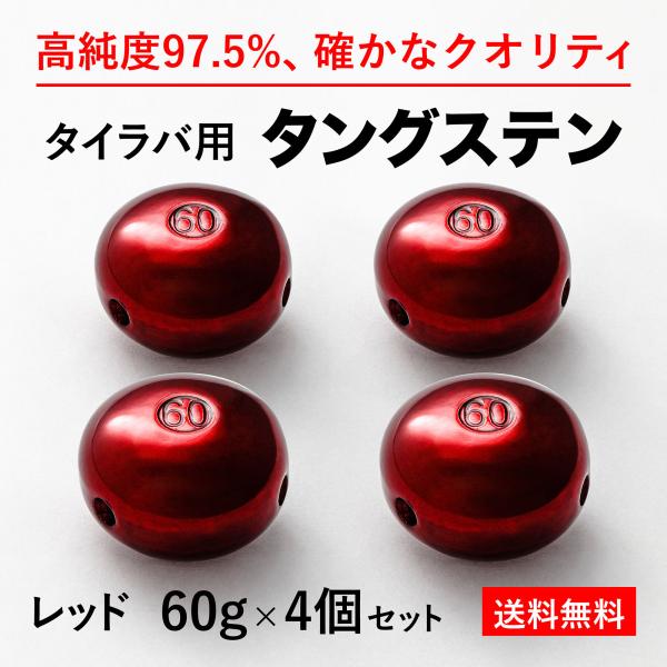 タイラバ タングステンヘッド 60g 赤4個 送料無料 高品質純度