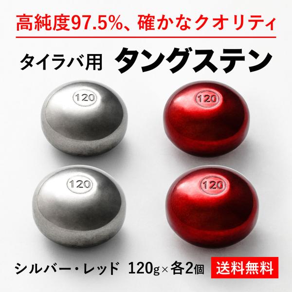 タイラバ　タングステン　シルバー　100×2  120x2 タイラバ タングステンヘッド 120g 赤銀 各2個 計4個 送料無料