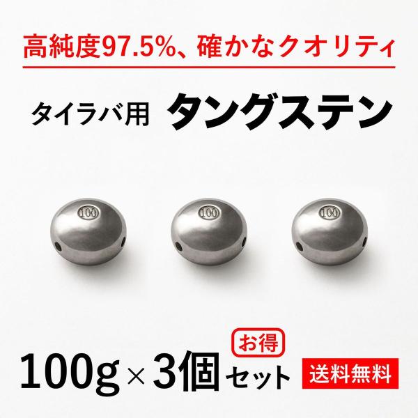 タイラバ タングステンヘッド 100g 3個　送料無料 高品質純度97.5％ シンカー オモリ 鯛ラバ 誘導式 タイラバヘッド