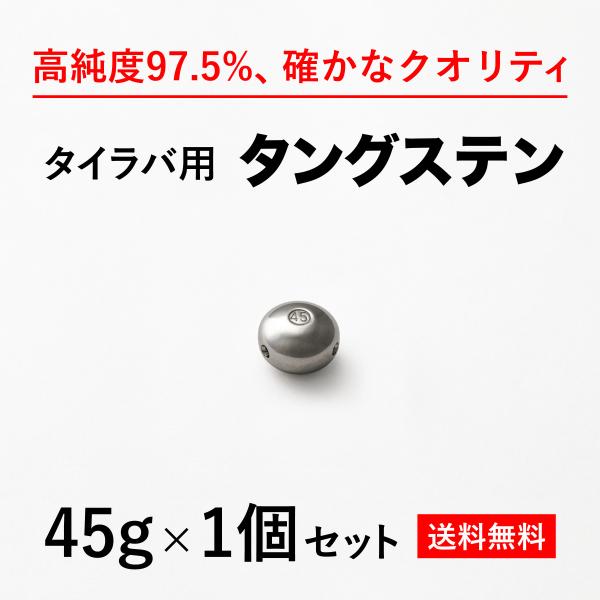 タイラバ タングステンヘッド 45g 21個 30g 1個 中古品 タイラバ タングステンヘッド 45g バラ売り 送料無料 高品質純度97.5