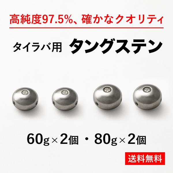 タイラバ タングステンヘッド 送料無料 よく使う4個セット 60g2個+80g2