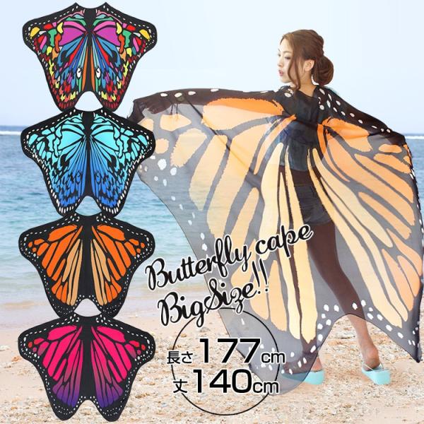 バタフライケープ ハロウィン 衣装 コスプレ 蝶々 女の子 大人