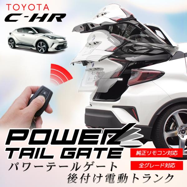 Toyota C Hr対応 後付け電動トランク 電動バックドアキット リアゲート パワーテールゲート 車用品 カー用品 オートパーツ Buyee Buyee 日本の通販商品 オークションの代理入札 代理購入