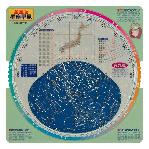 【使いやすい！見やすい！全国対応星座早見盤】全国対応の星座早見盤である「全国版星座早見」がリニューアルしました。使い勝手や星座盤の夜光表現の向上など、大幅にパワーアップです。裏面には、月齢早見盤が付いています。表面の素材はPET樹脂なので、...
