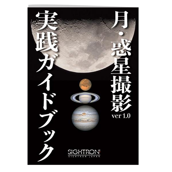 [Release date: July 11, 2023]CMOSカメラを使った月・惑星の撮影から画像処理までを学ぶことができるサイトロンジャパンオリジナルのガイドブックが新登場！監修：根本泰人氏