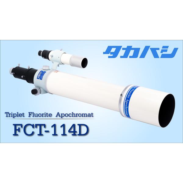 タカハシ　FCT-114DS鏡筒(7.5×50ファインダー/ファインダー脚付き)　※6月24日新発売！