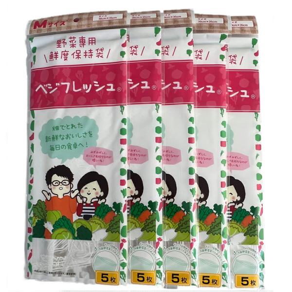 野菜専用鮮度保持袋 ベジフレッシュ Mサイズ (チャック付)５枚入　×５袋セット