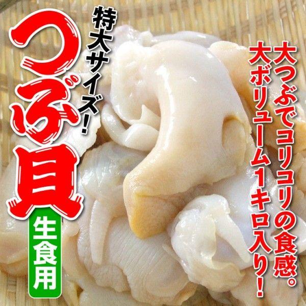 大ボリューム１キロ入り 生食用 つぶ貝 バイ貝 特大サイズ 1キロ 冷凍 Tubugaid1k 本物を追求する フォーシーズン 通販 Yahoo ショッピング