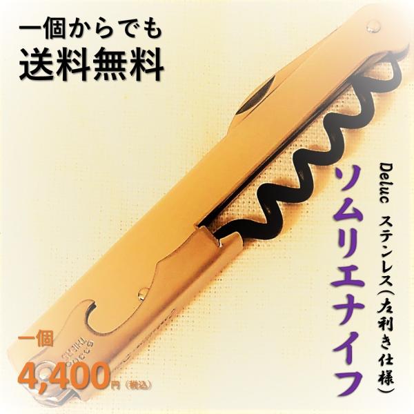 20%OFFクーポン有／ Deluc ドゥルック（デュルック） ソムリエナイフ