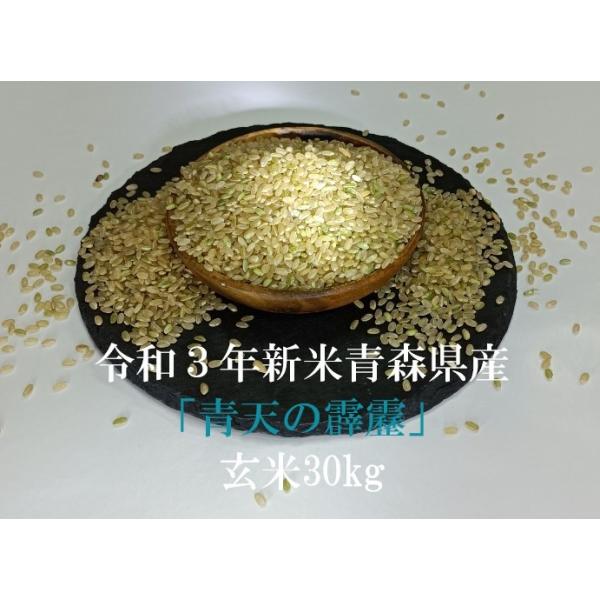 米農家直送】令和３年新米青森県産米特A「青天の霹靂」玄米30kg :k02