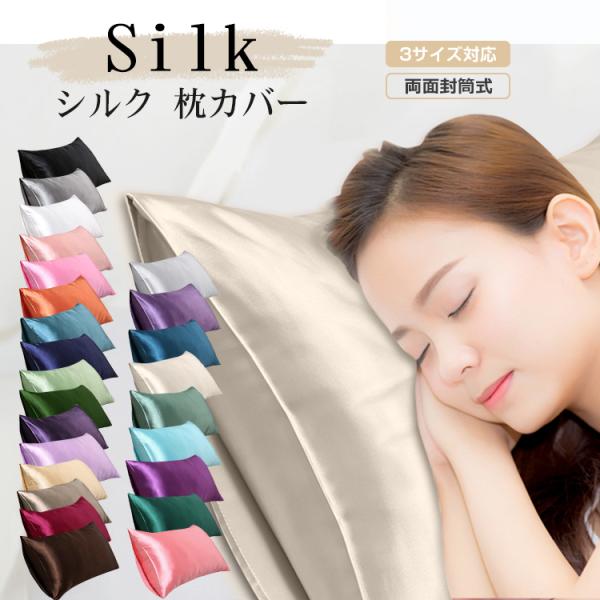【シルク100%の高級枕カバー 】独特な光沢や滑らかな肌触りが特徴的なシルクは、「繊維の女王」と呼ばれ、吸湿性・通気性・保温性・保湿性に優れた天然素材です。極上の眠りへ。寝心地が良く、快適に睡眠できます。封筒式なので簡単に枕に取り付けられま...