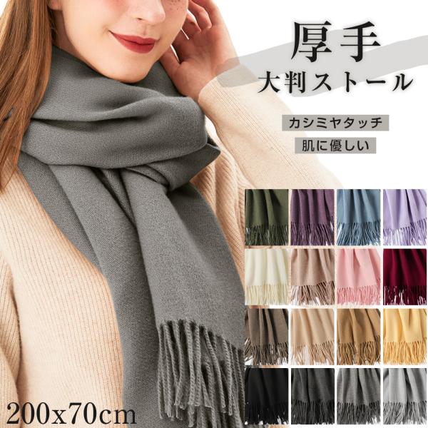 ストール 大判 厚手 200x70cm マフラー レディース メンズ カシミヤ