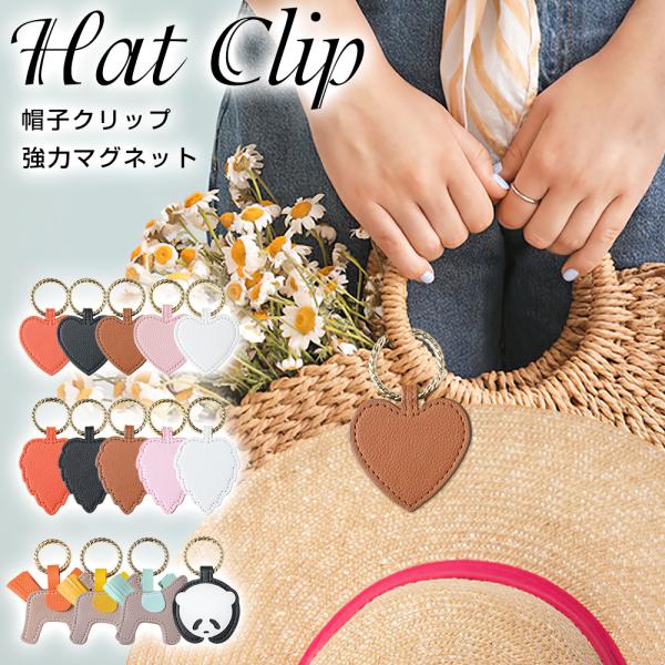 帽子クリップ ハットクリップ 可 愛い 帽子フック マグネット 帽子収納ホルダー レザー キーホル ダー キャップクリップ 帽子留め カバン バッグ メガネクリップ