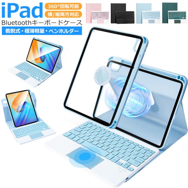 【iPad 脱着式ワイヤレスキーボード】保護ケースとキーボードは分離可能で、それぞれ単独での使用が可能です。Bluetooth接続により、最大10メートル離れた場所からでも操作できます。iPad（iOS）だけでなく、基本的に Bluetoo...