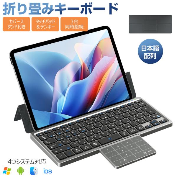 キーボード Bluetooth タッチパッド収納可能 折りたたみ キーボード 標準日本語配列 ワイヤレスキーボード カバースタンド付き テンキー搭載 3台同時接続