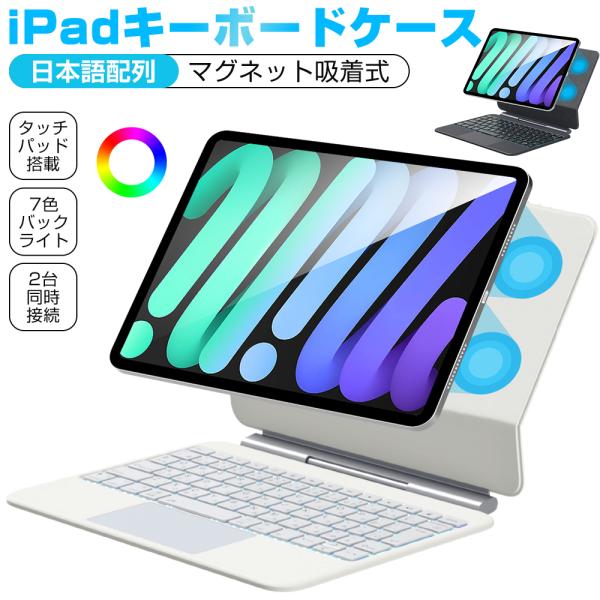 iPad用キーボード付きケース 10.9/11インチ対応 iPad キーボード ケース A16 第11世代 11インチ マグネット吸着式