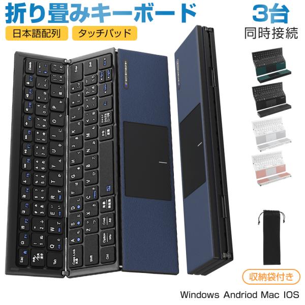 Bluetooth キーボード 折りたたみ 日本語配列 iPad ワイヤレスキーボード タッチパッド付き ブルートゥース キーボード iOS Android Windows Mac Type-C充電式