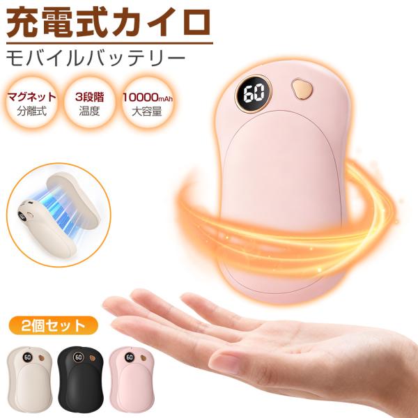 【マグネット分離式設計・最大22時間連続使用】左右が独立した分離式設計で、片手ずつの使用や大切な人とのシェアが可能。1回のフル充電で最大約22時間の連続発熱ができ、一日中あたたかさをお届けします。【2役兼用・10000mAh大容量モバイルバ...