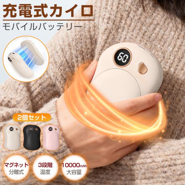 【マグネット分離式設計・最大22時間連続使用】左右が独立した分離式設計で、片手ずつの使用や大切な人とのシェアが可能。1回のフル充電で最大約22時間の連続発熱ができ、一日中あたたかさをお届けします。【2役兼用・10000mAh大容量モバイルバ...