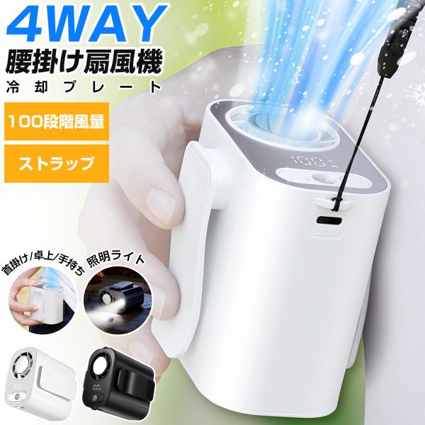 腰掛け扇風機 強力 首掛け扇風機 冷却プレート ストラップ付き 100段階風量 ベルトファン 懐中電灯 LED残量表示 USB扇風機 腰空調ファン 静音 手持ち扇風機