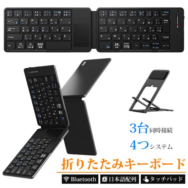 折りたたみ キーボード Bluetooth ワイヤレスキーボード 日本語配列 タッチパッド付き  iOS Wind ows Android Mac対応 3台同時接 続 スマホスタンド付き 極軽量