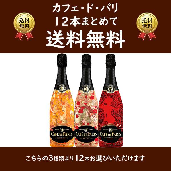 カフェ・ド・パリ ルージュ・センセーション 12本まとめて送料無料