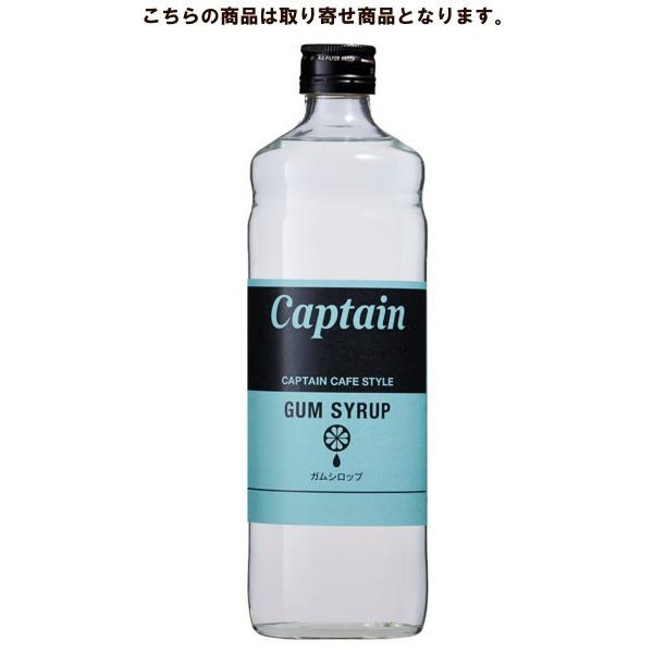 キャプテン ガムシロップ 600ml 中村商店 【お取り寄せ商品】 : お酒の