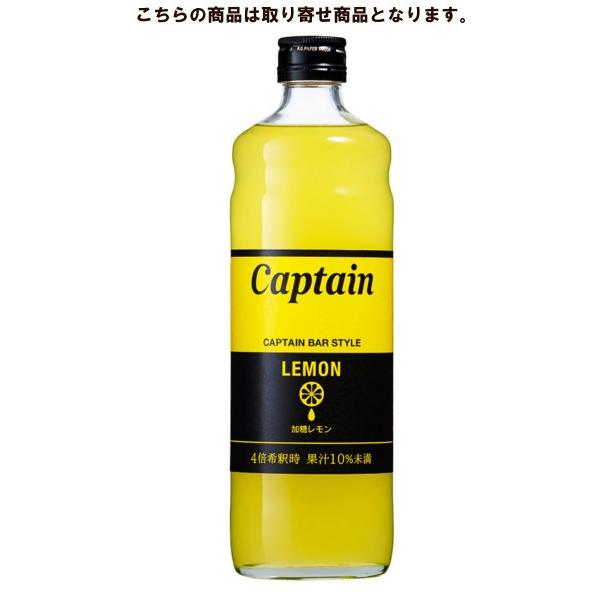 キャプテン レモン （加糖） 600ml 中村商店【お取り寄せ商品