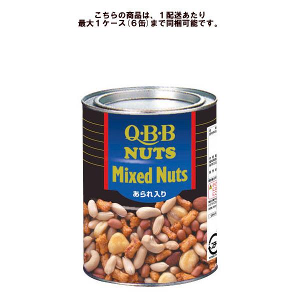 QBB ミックスナッツ 620g （あられ入り） 【6個毎に1個口送料