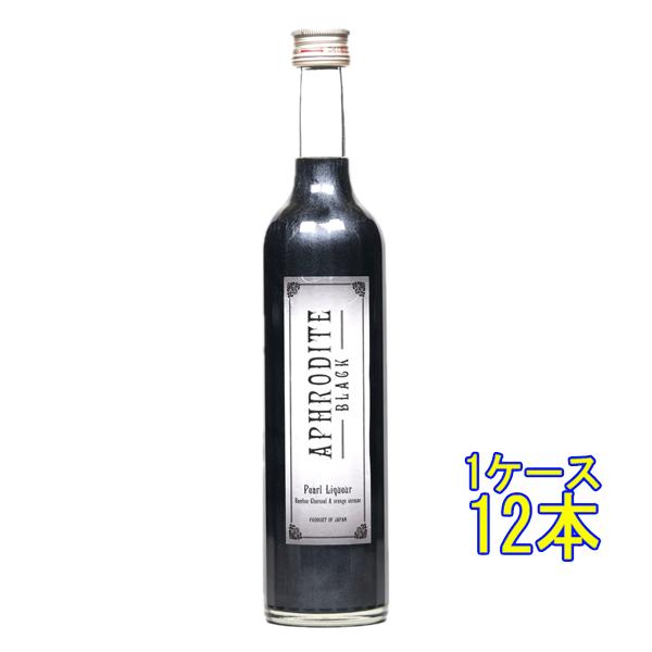 ギフト プレゼント リキュール APHRODITE アフロディーテ BLACK ブラック 9度 500ml 12本 パールパウダー入りリキュール 奈良県 北岡本店 ケース販売