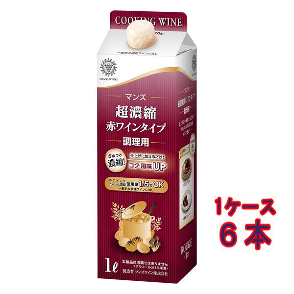 マンズ独自の製法で赤ワインを風味そのままにアルコール1%までぎゅっと濃縮した超濃縮赤ワインタイプの調味液です。煮切り工程の手間と時間をカットして、一般的な調理ワインに対し使用量は約1/5で済みます。仕上げに少量加えるだけでワインのコクと風味...