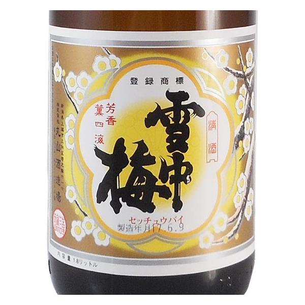 丸山酒造場 雪中梅 本醸造